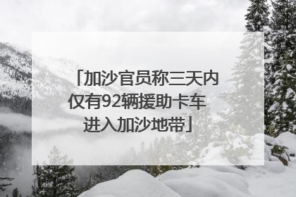 加沙官员称三天内仅有92辆援助卡车进入加沙地带