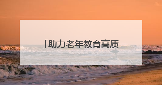 助力老年教育高质量发展 菏泽全市老年大学游学研学工作推进会召开