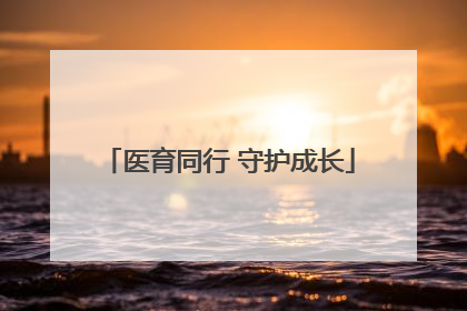 医育同行 守护成长