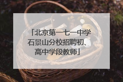 北京第一七一中学石景山分校招聘初、高中学段教师
