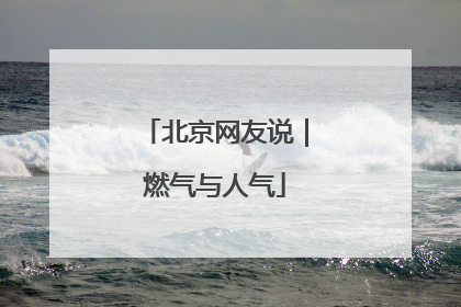 北京网友说｜燃气与人气