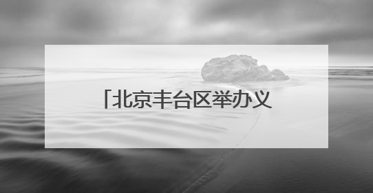 北京丰台区举办义务教育课程实施创新研讨会 推动国家育人蓝图落地