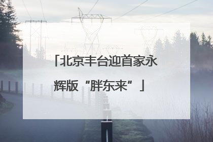 北京丰台迎首家永辉版“胖东来”
