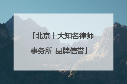 北京十大知名律师事务所-品牌信誉