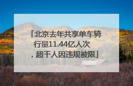 北京去年共享单车骑行量11.44亿人次，超千人因违规被限