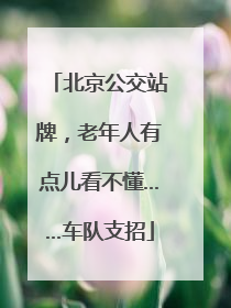 北京公交站牌，老年人有点儿看不懂……车队支招