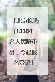 北京拟选任3384名人民陪审员，今起报名登记