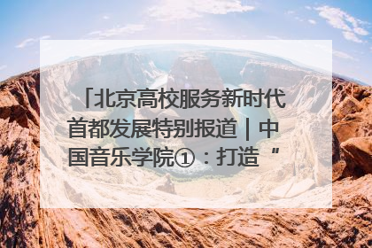 北京高校服务新时代首都发展特别报道｜中国音乐学院①：打造“歌声中的红色记忆”，唱响红色传承新乐章