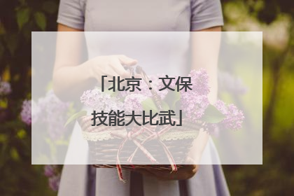 北京：文保技能大比武