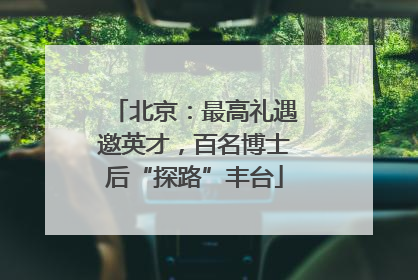 北京：最高礼遇邀英才，百名博士后“探路”丰台