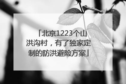 北京1223个山洪沟村，有了独家定制的防洪避险方案