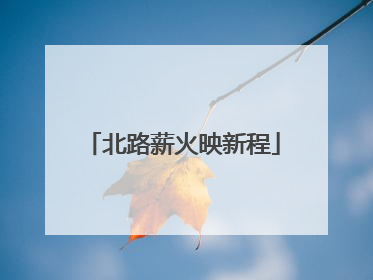 北路薪火映新程