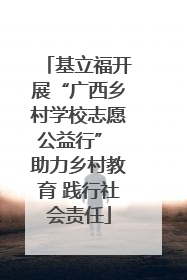 基立福开展“广西乡村学校志愿公益行” 助力乡村教育 践行社会责任