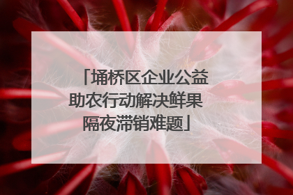 埇桥区企业公益助农行动解决鲜果隔夜滞销难题