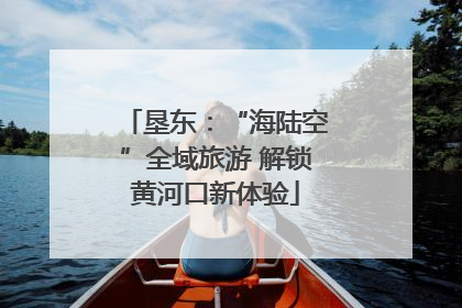 垦东：“海陆空”全域旅游 解锁黄河口新体验