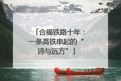 合福铁路十年：一条高铁串起的“诗与远方”