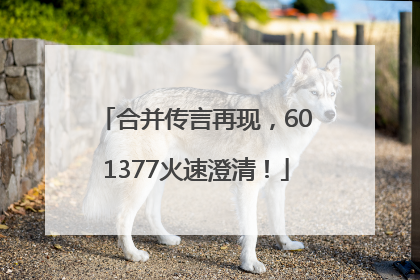 合并传言再现，601377火速澄清！