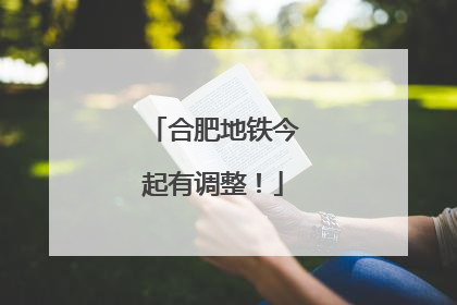 合肥地铁今起有调整！