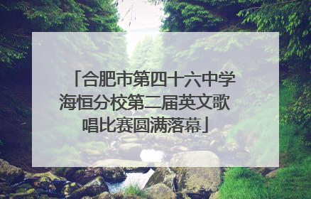 合肥市第四十六中学海恒分校第二届英文歌唱比赛圆满落幕