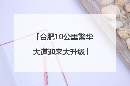合肥10公里繁华大道迎来大升级