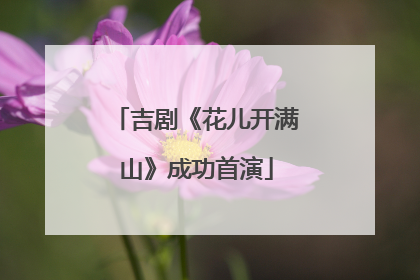 吉剧《花儿开满山》成功首演