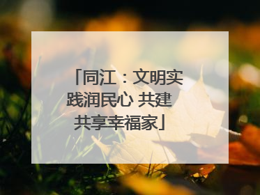 同江：文明实践润民心 共建共享幸福家
