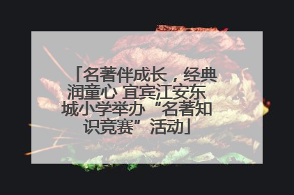 名著伴成长，经典润童心 宜宾江安东城小学举办“名著知识竞赛”活动