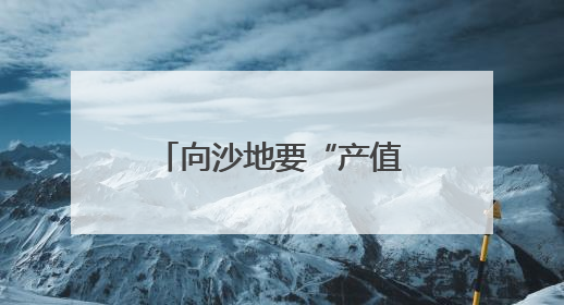 向沙地要“产值”——辽宁科尔沁沙地兴绿见闻