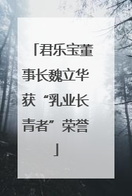 君乐宝董事长魏立华获“乳业长青者”荣誉
