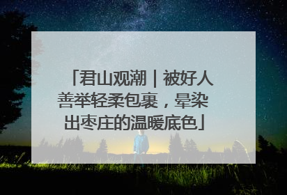 君山观潮｜被好人善举轻柔包裹，晕染出枣庄的温暖底色