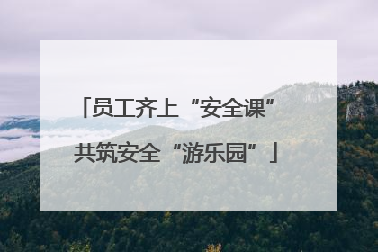 员工齐上“安全课” 共筑安全“游乐园”