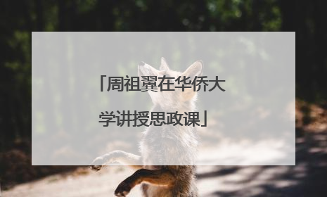 周祖翼在华侨大学讲授思政课