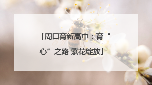 周口育新高中：育“心”之路 繁花绽放