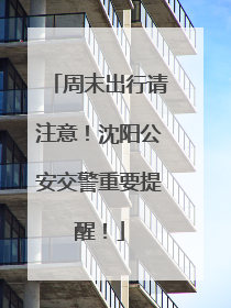 周末出行请注意！沈阳公安交警重要提醒！