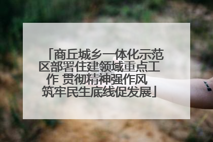 商丘城乡一体化示范区部署住建领域重点工作 贯彻精神强作风 筑牢民生底线促发展