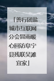 善行团盐城市互联网分会冒雨暖心回访阜宁县残联吴滩宜家