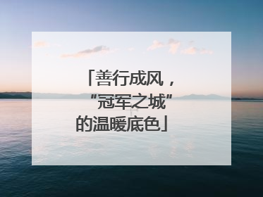 善行成风，“冠军之城”的温暖底色