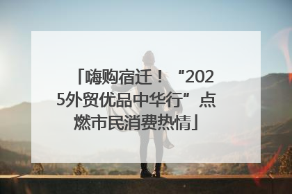 嗨购宿迁！“2025外贸优品中华行”点燃市民消费热情