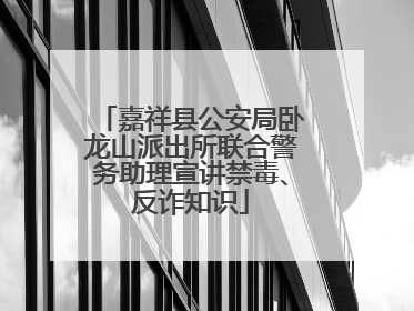 嘉祥县公安局卧龙山派出所联合警务助理宣讲禁毒、反诈知识