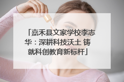 嘉禾县文家学校李志华：深耕科技沃土 铸就科创教育新标杆