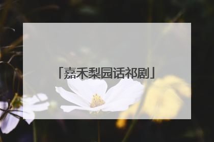 嘉禾梨园话祁剧