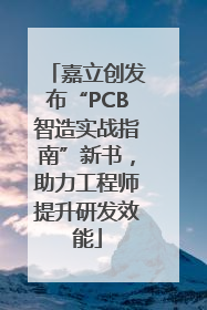 嘉立创发布“PCB智造实战指南”新书，助力工程师提升研发效能