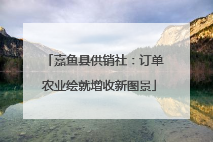 嘉鱼县供销社：订单农业绘就增收新图景