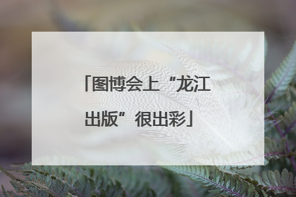 图博会上“龙江出版”很出彩