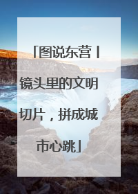 图说东营丨镜头里的文明切片，拼成城市心跳