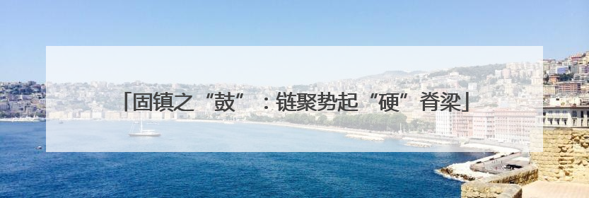 固镇之“鼓”：链聚势起“硬”脊梁