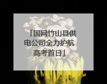 国网竹山县供电公司全力护航高考首日