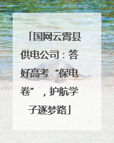 国网云霄县供电公司：答好高考“保电卷”，护航学子逐梦路