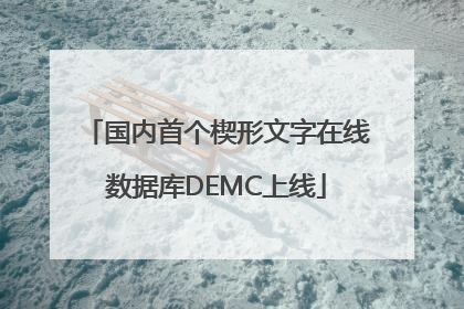 国内首个楔形文字在线数据库DEMC上线
