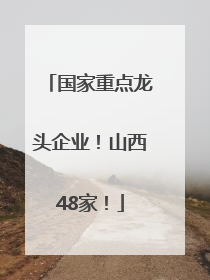 国家重点龙头企业！山西48家！